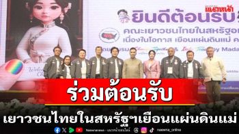 มาดามหยกต้อนรับเยาวชนไทยในสหรัฐฯเยือนแผ่นดินแม่
