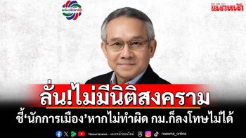 \'สุรเดช\'ลั่น!ไม่มีนิติสงคราม ชี้\'นักการเมือง\'หากไม่ทำผิด กม.ก็ลงโทษไม่ได้