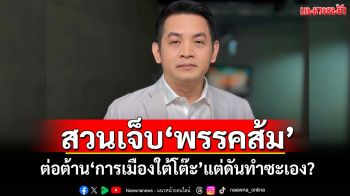 ‘สุริยะใส’สวนเจ็บ‘พรรคส้ม’ ต่อต้าน‘การเมืองใต้โต๊ะ’แต่ดันทำซะเอง?