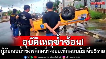 อุบัติเหตุซ้ำซ้อน! รถกู้ภัยเจอน้ำขังพลิกคว่ำ-จยย.หักหลบล้ม เจ็บ 5 ราย
