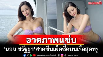 \'แจม ชรัฐฐา\'อวดภาพแซ่บ สาดซีนเผ็ดซี๊ดบนเรือสุดหรู