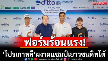 ’โปรเกาหลี‘ผงาดแชมป์เยาวชนดิทโต้