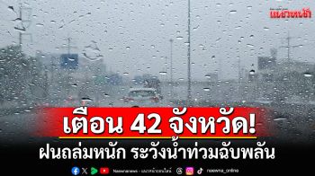 สภาพอากาศวันนี้! กรมอุตุฯ เตือน ฝนถล่มหนัก 42 จังหวัด น้ำท่วมฉับพลัน น้ำป่าไหลหลาก