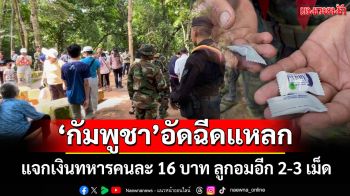 ‘กัมพูชา’อัดฉีดแหลก! แจกเงินทหารคนละ 16 บาท ลูกอมอีก 2-3 เม็ด
