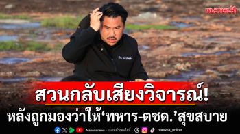 อย่าริปากดี! \'กันจอมพลัง\'สวนกลับเสียงวิจารณ์ หลังถูกมองว่าให้\'ทหาร-ตำรวจชายแดน\'สุขสบาย