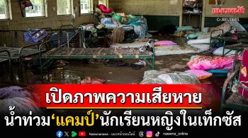เปิดภาพความเสียหาย! น้ำท่วม\'ค่ายฤดูร้อน\'ของนักเรียนหญิงในเท็กซัส เด็กยังคงสูญหายอีกเพียบ
