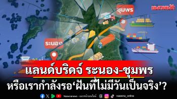 \'ดร.สามารถ\'ตั้งคำถาม\'แลนด์บริดจ์\' แค่ \'ฝันที่ไม่เป็นจริง\'? จี้รัฐบาลแจงความคืบหน้า-นักลงทุนตัวจริง