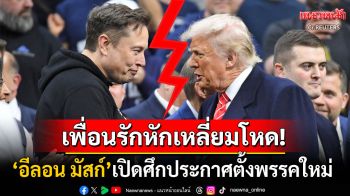 เพื่อนรักหักเหลี่ยมโหด! \'อีลอน มัสก์\'ประกาศตั้ง\'พรรคอเมริกา\' ท้าทายระบบ2พรรคใหญ่สหรัฐฯ