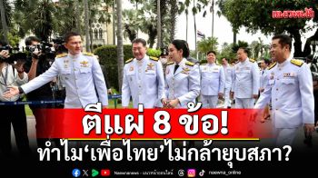 เปิดปม! ทำไม\'เพื่อไทย\'ไม่กล้ายุบสภา? ตีแผ่ 8 ข้อ เสียเปรียบทางการเมือง