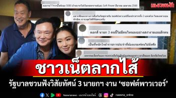 ชาวเน็ตลากไส้ยาวเป็นหางว่าว! รัฐบาลชวนฟังวิสัยทัศน์ 3 นายกฯ งาน \'ซอฟต์พาวเวอร์\'