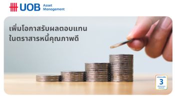 ยูโอบีเสนอกองทุนเปิดยูไนเต็ดพันธบัตรรัฐ 6 เดือน 32