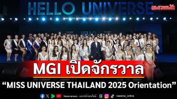 MGI เปิดจักรวาล77 สาวงามพบกันครั้งแรกในงาน \'MISS UNIVERSE THAILAND 2025 Orientation\'