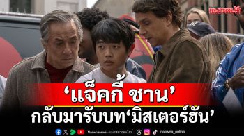 ‘แจ็คกี้ ชาน’ ชื่นชม คารเต้ คิดคนใหม่ “เหมือนเห็นตัวเองตอนเด็ก”