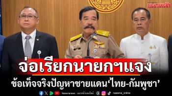 กมธ.ทหาร สว.เตรียมเชิญ นายกฯ ชี้แจงปัญหาชายแดนไทย-กัมพูชา