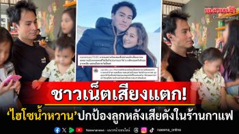 ชาวเน็ตเสียงแตก! \'ไฮโซน้ำหวาน\'โพสต์ฉะคนมองแรงลูกทั้ง3 หลังร้องเพลงเสียงดังในร้านกาแฟ