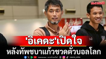\'อิเคดะ\'เปิดใจ หลังทัพชบาแก้วชวดไปบอลโลก