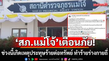 \'สภ.แม่โจ้\'เตือนภัย!!! ช่วงนี้เกิดเหตุประทุษร้ายต่อทรัพย์ ทำร้ายร่างกายถี่อย่างน่ากังวล