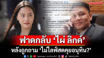 โซเชียลเดือด! \'ไอซ์ รักชนก\' ฟาดกลับ \'ไผ่ ลิกค์\' หลังถูกถาม \'ไม่ไลฟ์สดคุยอนุทิน?\'
