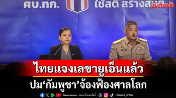 ‘ศบ.ทก.’เผยผู้แทนถาวรไทยฯแจงเลขายูเอ็นแล้ว ปม‘กัมพูชา’จ้องฟ้องศาลโลก