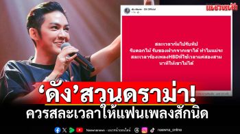 \'ดัง พันกร\'สวนดราม่า ก้มไปรับทิปรับดอกไม้ ทำไมจะสละเวลาร้องเพลงHBDไม่ได้!!