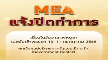 MEA แจ้งปิดทำการ เนื่องในวันอาสาฬหบูชา และวันเข้าพรรษา 10-11 ก.ค.68