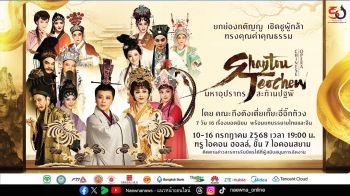ฉลอง 50 ปี มิตรภาพไทย-จีน ซีพี-ไทยเบฟ-สภาอุตฯ และสภาหอฯ  ชวนคนไทยชื่นชมมรดกศิลปะจีนผ่าน “งิ้วแต้จิ๋ว” มหาอุปรากรสะท้านปฐพี 7 วันเต็ม 16 เรื่อง ณ ไอคอนสยาม