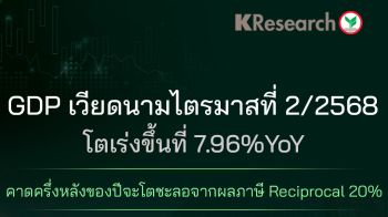 KResearch ชี้ภาษี reciprocal 20% ฉุดจีดีพีเวียดนามครึ่งปีหลังโตชะลอ