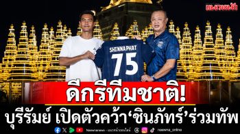 ดีกรีทีมชาติ! บุรีรัมย์เปิดตัว ชินภัทร์ เสริมแกร่ง