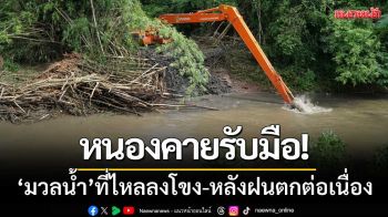 หนองคายเตรียมรับมือ! \'มวลน้ำ\' ที่ไหลลงโขง-หลังฝนตกหนักต่อเนื่อง