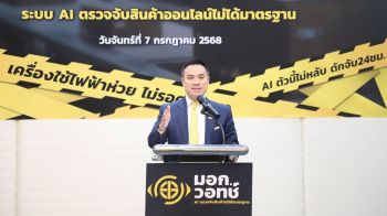 อุตฯ ส่ง ‘มอก.วอทช์’ สแกนสินค้าไม่ได้มาตรฐาน จ่อฟันแพลตฟอร์มออนไลน์ 777 คดี