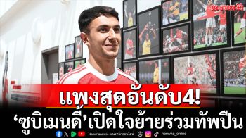 แพงสุดอันดับ4!‘ซูบิเมนดี้’เปิดใจย้ายร่วมทัพปืน
