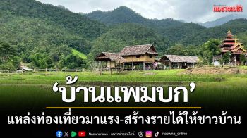 \'บ้านแพมบก\'แหล่งท่องเที่ยวมาแรง-สร้างรายได้ชาวบ้านไม่ต่ำกว่า1.5หมื่นบาท