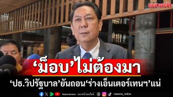 ‘ปธ.วิปรัฐบาล’ยัน 9 ก.ค.ถอน‘ร่างเอ็นเตอร์เทนเมนต์ฯ’แน่ ดัน‘นิรโทษกรรม’พิจารณาต่อ