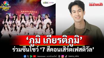 BNK48 & CGM48 เสิร์ฟความสดใสใน7 สีคอนเสิร์ตเฟสติวัล\'ภูมิ เกียรติภูมิ\'ร่วมซีนโชว์