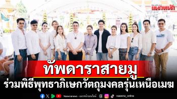 \'มาดามเดียร์-เฮียโป๋\'นำทัพดาราสายมู-เซียนพระ ลงใต้ร่วมพิธีมหาพุทธาภิเษกวัตถุมงคลรุ่นเหนือเมฆ