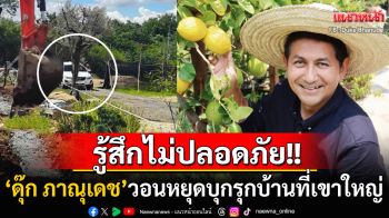\'ดุ๊ก ภาณุเดช\'วอนหยุดบุกรุกบ้านส่วนตัวที่เขาใหญ่ สุดทนคนแห่ถ่ายรูป-เดินชิลเหมือนอยู่คาเฟ่