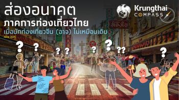 Krungthai COMPASS ชี้นักท่องเที่ยวกลุ่ม High Spending ทดแทนจีนที่หายไป