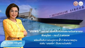 ทย. รับเพิ่มใบรับรองสนามบินสาธารณะ ‘พิษณุโลก – กระบี่’ สู่ฮับการบินภูมิภาค