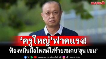 ‘เนวิน’จัดหนัก! เรียก 10 ล้าน ฟ้องหมิ่นมือโพสต์ใส่ร้ายสมคบ‘ฮุน เซน’ล้มกาสิโน-เอี่ยวแก๊งคอลฯ
