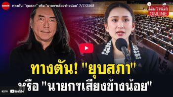 (คลิป) ทางตัน\'ยุบสภา\' หรือ\'นายกฯเสียงข้างน้อย\'