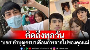 คิดถึงทุกวัน! \'บอย\'พาน้องๆทำบุญครบรอบ 1 เดือนการจากไป\'คุณแม่งามทิพย์\'