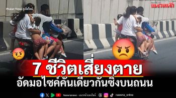 หวิดเกิดเหตุไม่คาดคิด! สุดอันตราย 7 ชีวิตอัดมอไซค์คันเดียว ซิ่งบนถนนที่ภูเก็ต