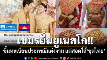 เขมรตัวร้าย!! ยื่นประเพณีแต่งงานสอดไส้\'ชุดไทย\' เสนอขึ้นทะเบียนยูเนสโกปี 2026