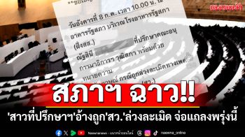 สภาฯ ฉาว!! \'สาวที่ปรึกษาอนุกมธ.วุฒิสภา\'อ้างถูก\'สว.\'ล่วงละเมิดทางเพศ จ่อแถลงพรุ่งนี้