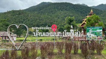 ‘แพมบก’ หมู่บ้านท่องเที่ยวมาแรง