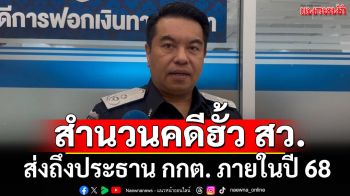 ผอ.กองคดีฟอกเงิน DSI ยันสำนวนคดีฮั้ว สว. จะส่งถึงประธาน กกต. ภายในปี 68