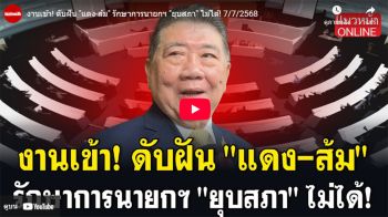 (คลิป) งานเข้า! ดับฝัน\'แดง-ส้ม\' รักษาการนายกฯ\'ยุบสภา\'ไม่ได้