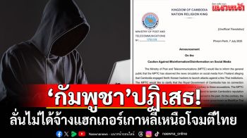 \'กัมพูชา\'ปฏิเสธ! ลั่นไม่ได้จ้างแฮกเกอร์เกาหลีเหนือโจมตีไทย