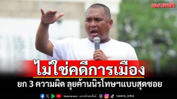 ไม่ใช่คดีการเมือง! ‘พิชิต’ยก 3 ความผิด ลุยค้านนิรโทษฯแบบสุดซอย