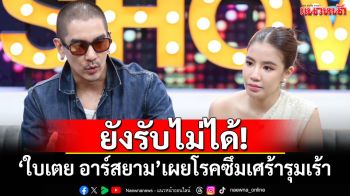 \'ใบเตย อาร์สยาม\'เผยโรคซึมเศร้ารุมเร้า \'ดีเจแมน\'เผยรู้สึกผิดต่อภรรยา